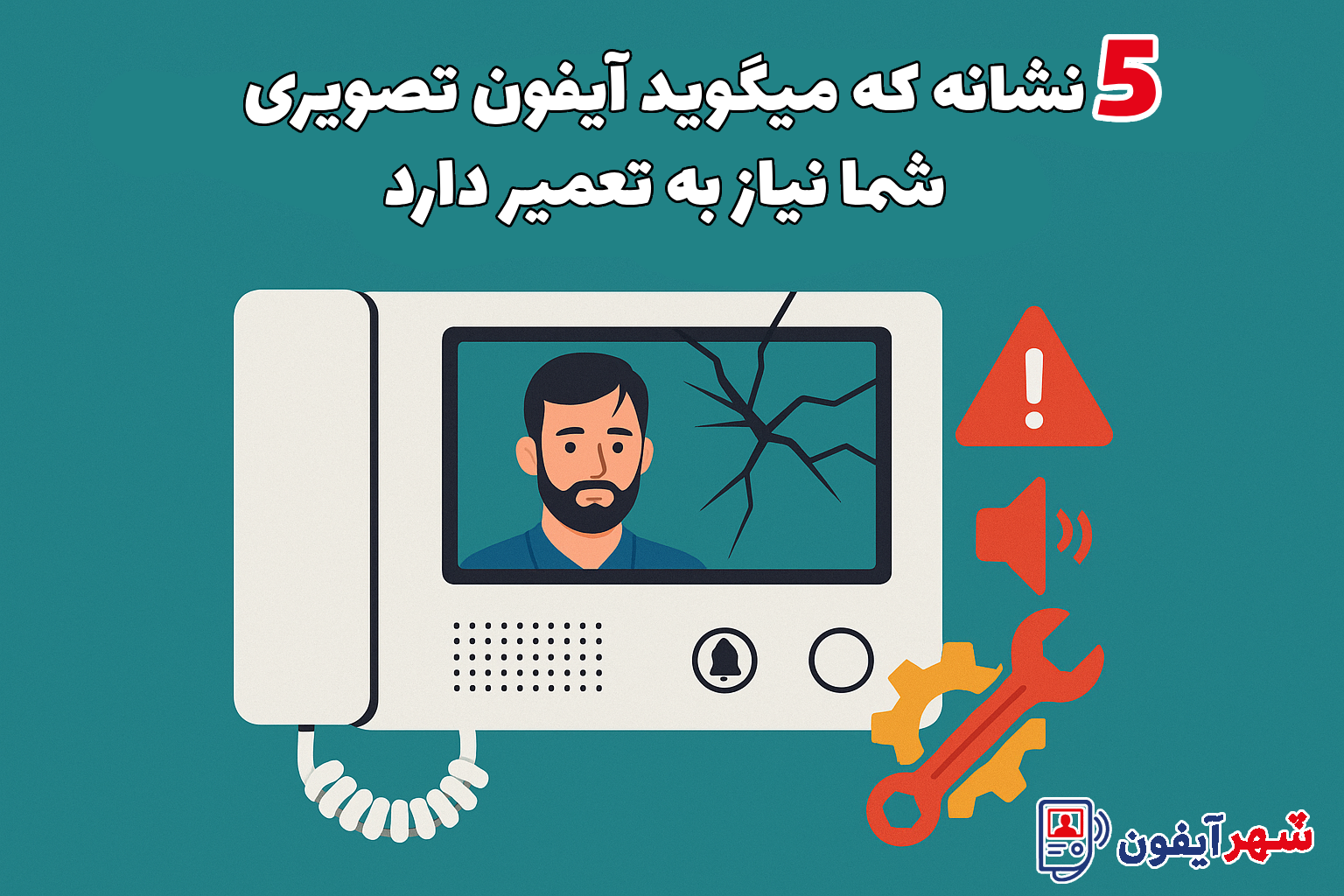 5 نشانه تعمیر آیفون تصویری