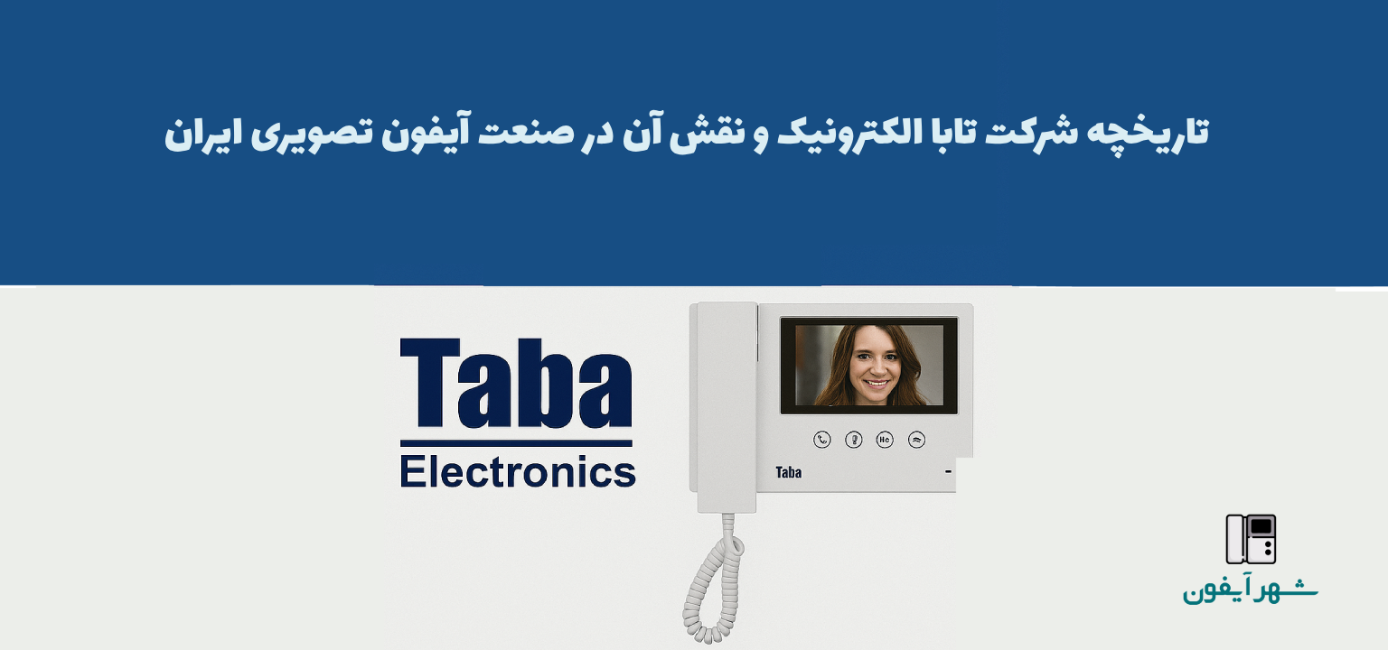 تاریخچه شرکت تابا الکترونیک و نقش آن در صنعت آیفون تصویری ایران