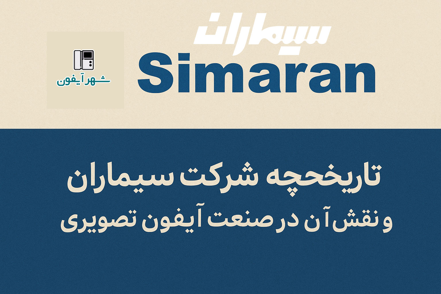 تاریخچه شرکت سیماران و نقش آن در صنعت آیفون تصویری ایران