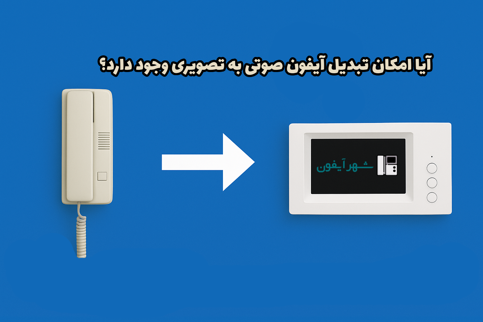 آیا امکان تبدیل آیفون صوتی به تصویری وجود دارد؟