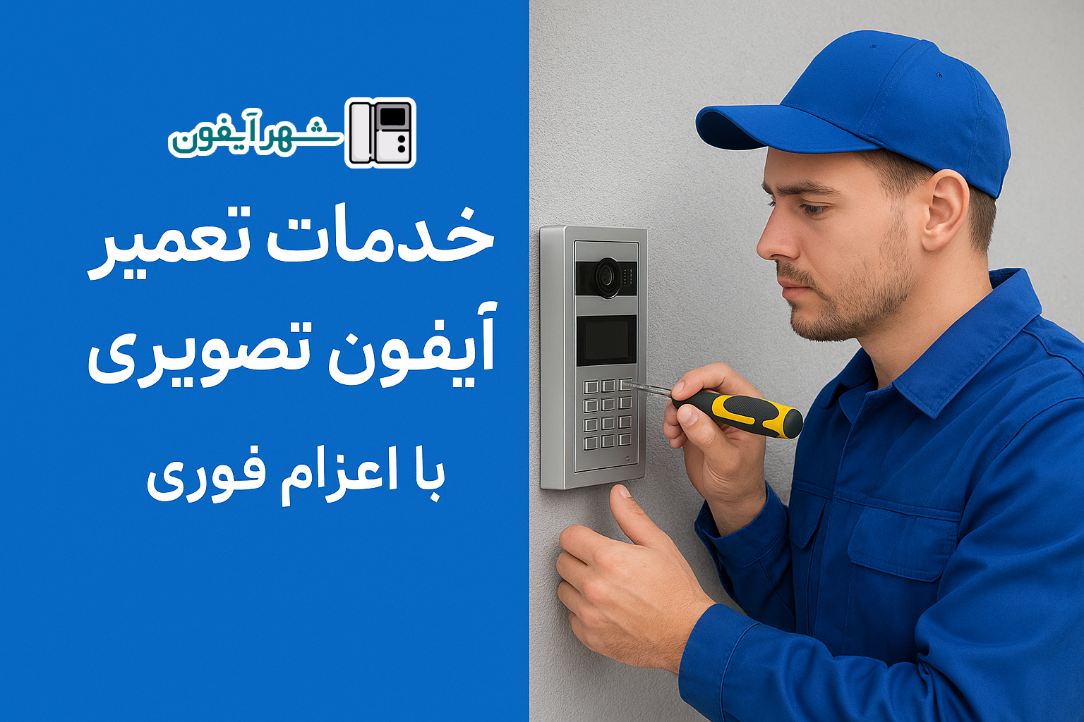 خدمات تعمیر آیفون تصویری در کاشان با اعزام فوری